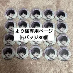 より様専用 佐伯イッテツ 缶バッジ30個