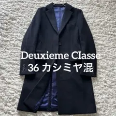 ドゥーズィエムクラス カシミヤ混 チェスターコート 36 ロングコート ネイビー