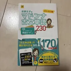 マドンナ古文単語230 パワーアップ版 別冊単語カードつき - メルカリ