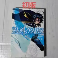 杖と剣のウィストリア　全巻　初版　未開封 2025年最新】杖と剣のウィストリア 初版の人気アイテム - メルカリ