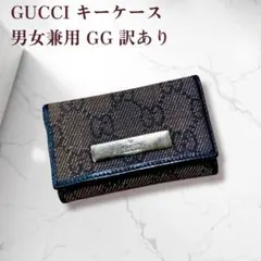 グッチ GG キャンバス ６連キーケース 訳あり