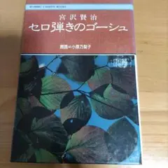 セロ弾きのゴーシュ カセットブック