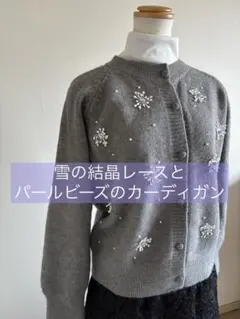 雪の結晶 レースとパールビーズのニットカーディガン　ゆったりサイズ