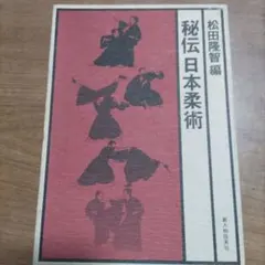 書籍】秘伝日本柔術 松田隆智 編 - メルカリ