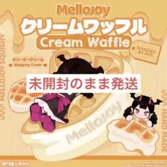 mellojoy クリームワッフル クリーミークリーム 2個セット　未開封