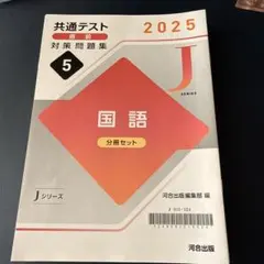 共通テスト2025対策問題集 国語 Jシリーズ 河合出版のサムネイル