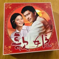 【美品】 歌姫 DVD BOX 長瀬智也