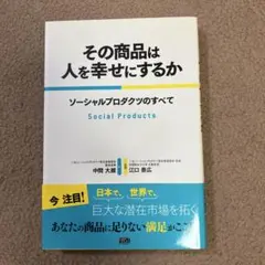 その商品は人を幸せにするか ソーシャルプロダクツのすべて