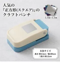 ✨最終価格✨ハンドメイド 手工芸 正方形 四角型 スクエアパンチ