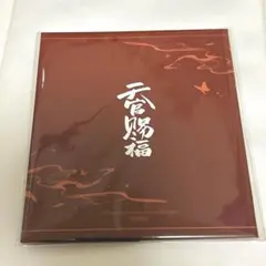 天官賜福 アニメ2周年 クラウドファンディング 特典 - メルカリ
