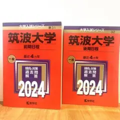 2026年最新】赤本 筑波大学の人気アイテム - メルカリ