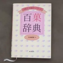 百菓辞典 : 洋菓子・和菓子・デザート