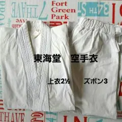 東海堂　空手衣　ＫＴＷ　上下セット　サイズ　上衣2½　 ズボン3　道着　空手着