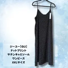 ジーユー【GU】 ドットプリントサテンキャミソールワンピース XXLサイズ