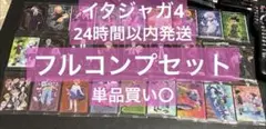 ハンターハンター イタジャガ4 フルコンプセット