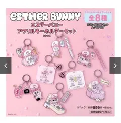 エスターバニーアクリルキーホルダー