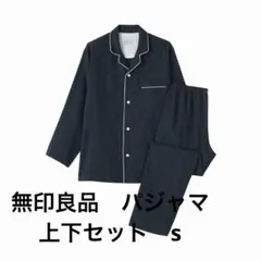 無印良品 パジャマ ネイビー Sサイズ