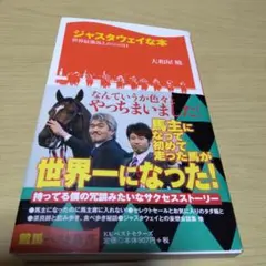 ジャスタウェイな本 : 世界最強馬との1640日