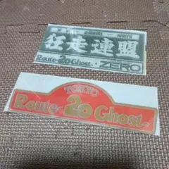 暴走族/暴走族ステッカー②/Route 20 Ghost/デコトラ/旧車會/右翼