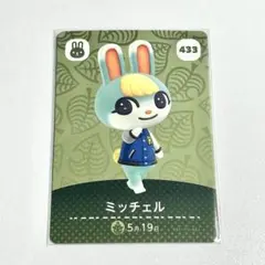 あつ森 amiibo カード ミッチェル 433