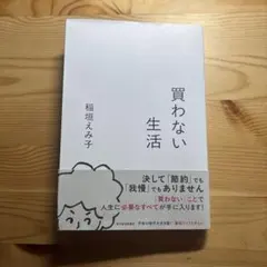 買わない生活　　稲垣えみ子