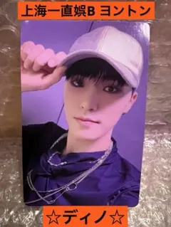 seventeen中国上海一直娯B ヨントン　yizhiyu ディノ　トレカ