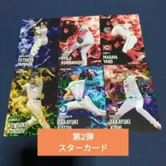 プロ野球チップス2025 第2弾　スターカード6枚セット