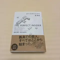すべてがFになる : The perfect insider