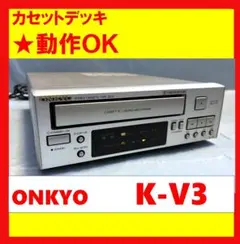 2026年最新】カセットデッキ ONKYO k-v3の人気アイテム - メルカリ