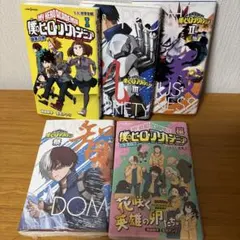 【送料込み】《5冊セット》 僕のヒーローアカデミア 雄英白書 1〜3 祭 桜