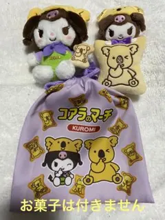 サンリオ　ロッテ　コアラのマーチ　クロミ　マスコットホルダー　ミニポーチ　巾着