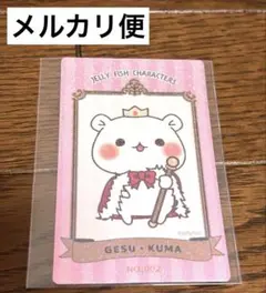 ゲスくま　ノベルティ　カード　レア　ホロ　ラメ