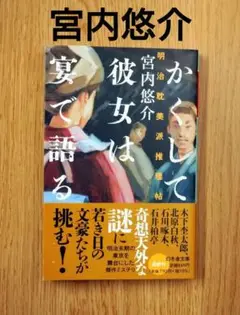 かくして彼女は宴で語る 明治耽美派推理帖 宮内悠介 幻冬舎文庫