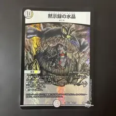 818 デュエルマスターズ 黙示録の水晶　ホイル