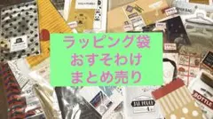 ラッピング　おすそわけ　まとめ売り