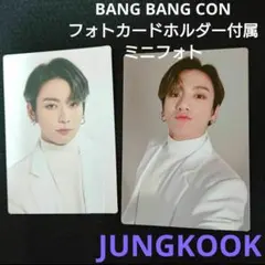 BTS BANGBANGCON 公式 フォトカードホルダー付属 ミニフォト グク