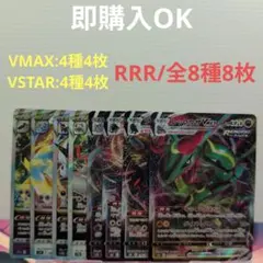 【ポケカ】RRR/全8種8枚【VMAX】【VSTAR】【引退品】【まとめ売り】