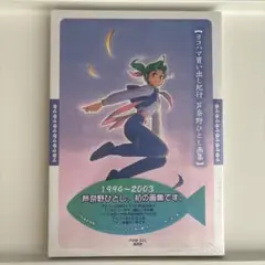 【未開封】初回限定版　ヨコハマ買い出し紀行 芦奈野ひとし画集 ee6412b8a14e65f.jpg
