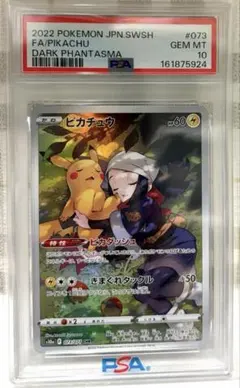 ピカチュウCHR PSA10