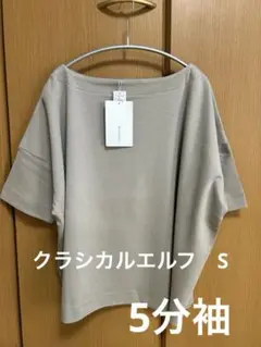 クラシカルエルフ　ざっくりベージュTシャツ