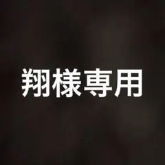 翔さん専用