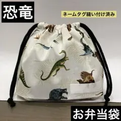 巾着793番　お弁当袋　隠しマチタイプ★恐竜柄　ネームタグ縫い付け済み