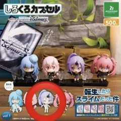 しろくろカプセル シオン（しろ）転生したらスライムだった件 フィギュアvol.1