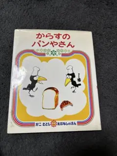 からすのパンやさん　絵本　かこさとし　おはなしのほん