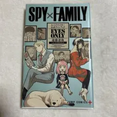 SPY×FAMILY 公式ファンブック EYES ONLY