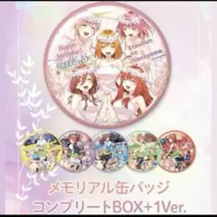 映画　五等分の花嫁　誕生日記念 メモリアル缶バッジ コンプリートBOX特典付