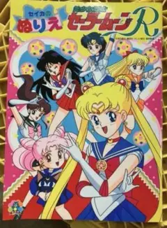 美少女戦士セーラームーンR ワコーのとびだすえほん ゴールド版 - メルカリ