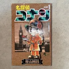 2026年最新】名探偵コナン 1巻 初版の人気アイテム - メルカリ