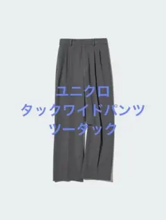 美品 ユニクロ タックワイドパンツ ツータック グレー サイズXS