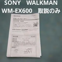 SONYウォークマンWM-EX600の取扱説明書のみ★都内からゆうパケットポストのサムネイル